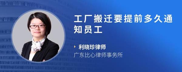 工廠搬遷，提前多久通知員工才算合理合法？企業(yè)管理指南