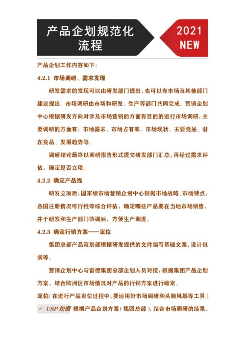 產(chǎn)品企劃規(guī)范化管理流程 從市場調(diào)研到行銷方案確定的完整市場營銷策劃指南